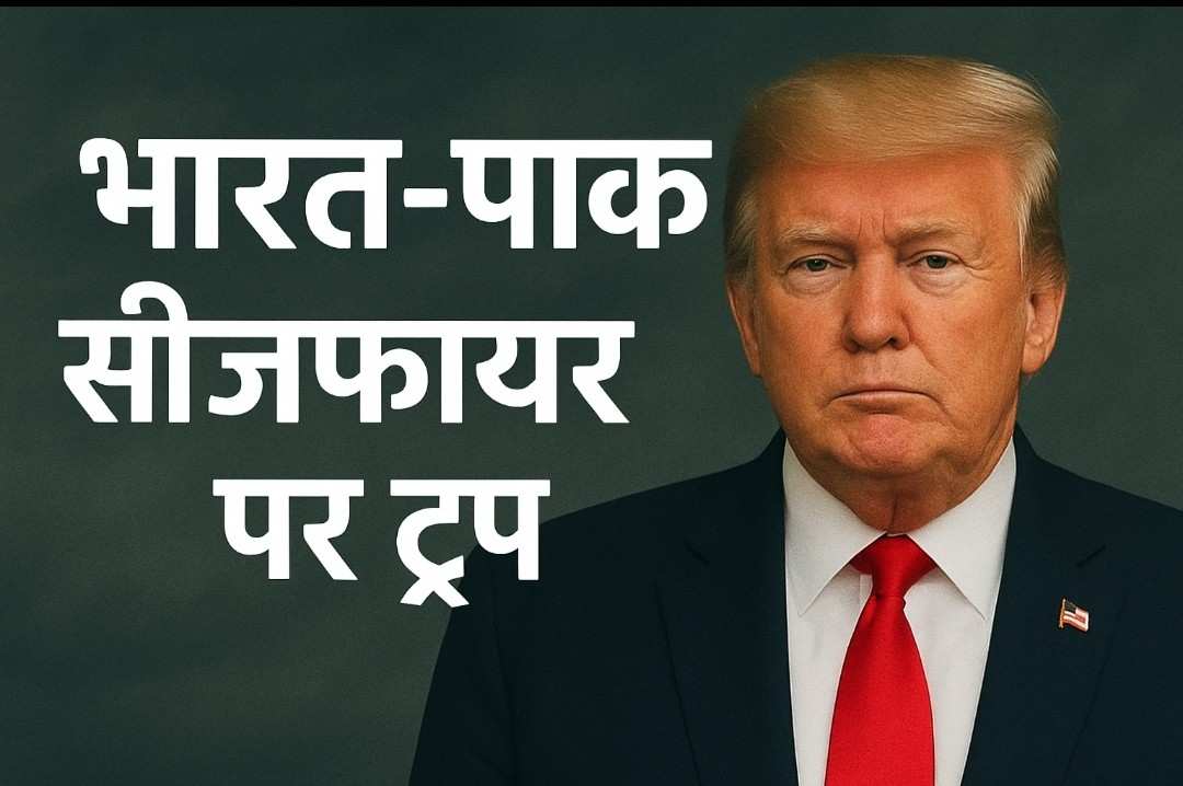 Bharat Pak ceasefire par Trump
