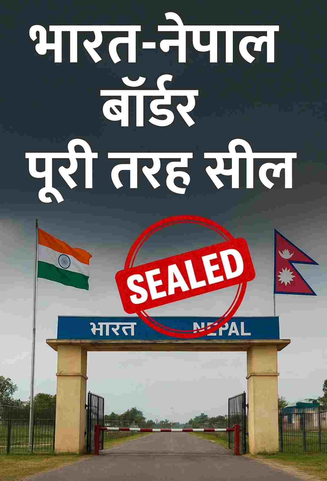 भारत-नेपाल बॉर्डर सील