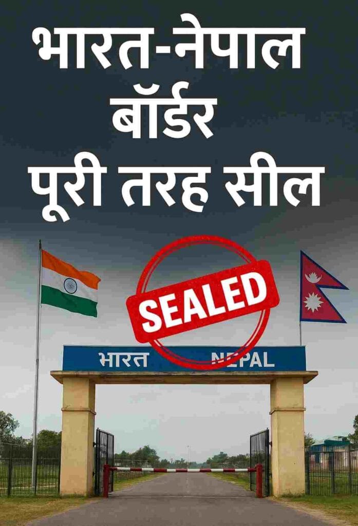 भारत-नेपाल बॉर्डर 
