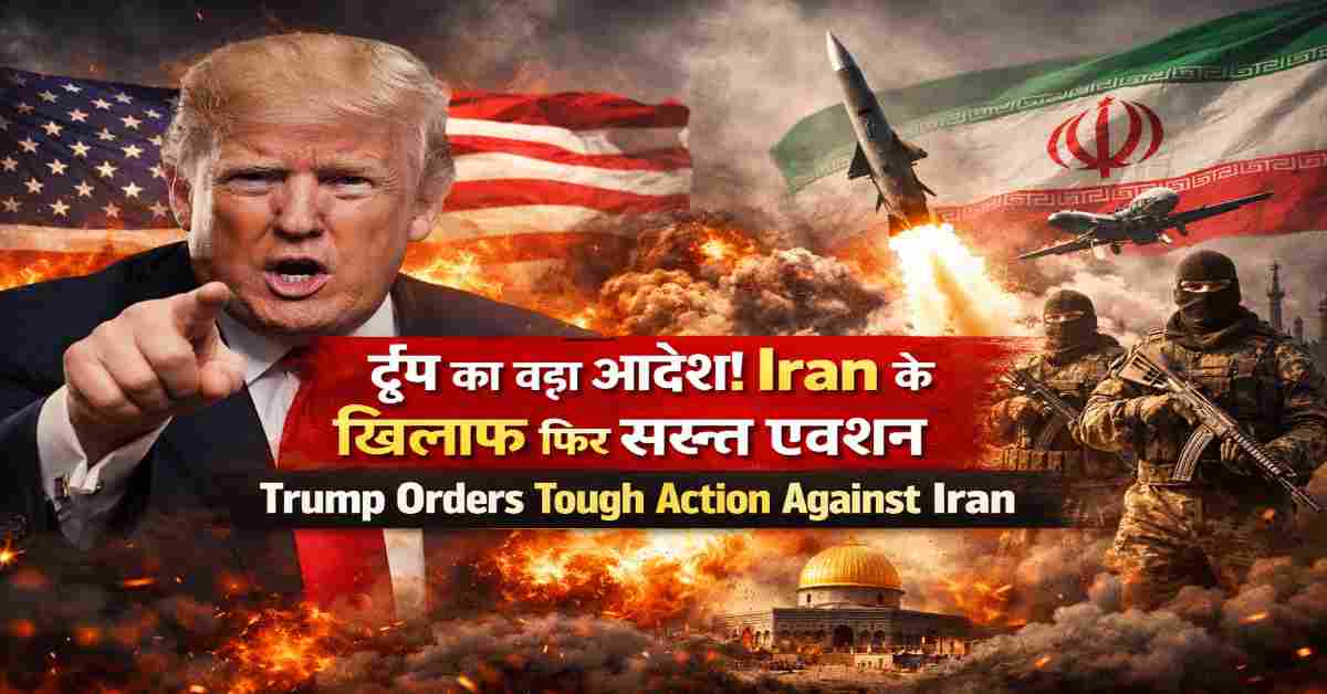 ट्रंप का आदेश